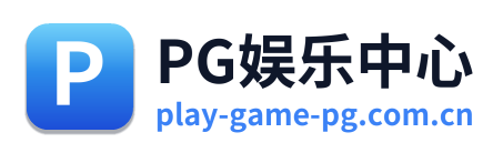 PG娱乐中心 Logo